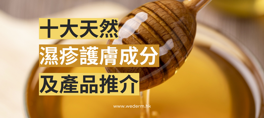 濕疹護膚貼士 十種天然濕疹護膚成分