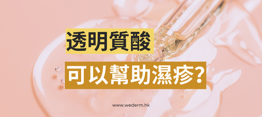 【護膚品研究所】透明質酸可以幫助濕疹嗎?