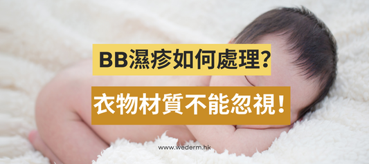 BB濕疹如何處理?衣物材質不能忽視!