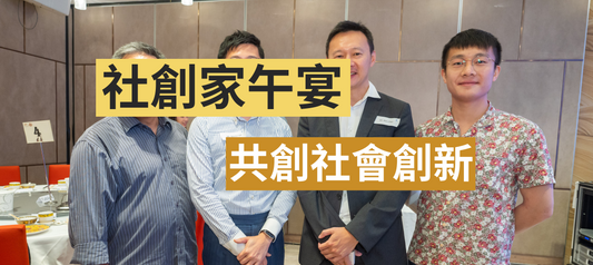 社創家午宴:共創社會創新
