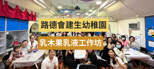 乳木果乳液工作坊 - 路德會建生幼稚園