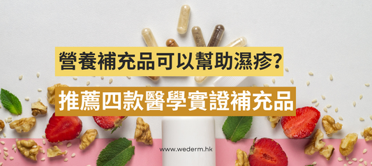 濕疹食咩營養補充品?推薦四款醫學實證補充品