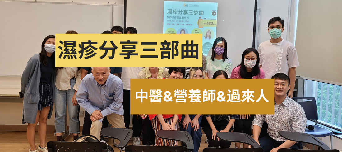 濕疹分享三部曲