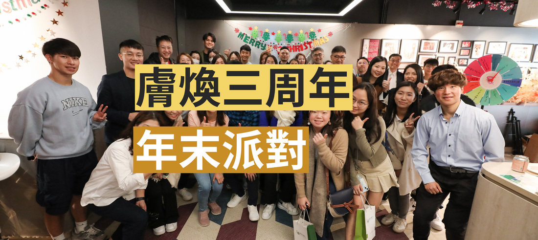 膚煥3週年 年末派對