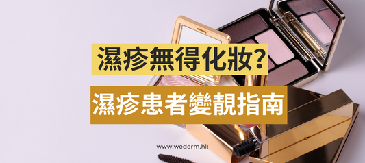 濕疹無得化妝?濕疹患者變靚指南