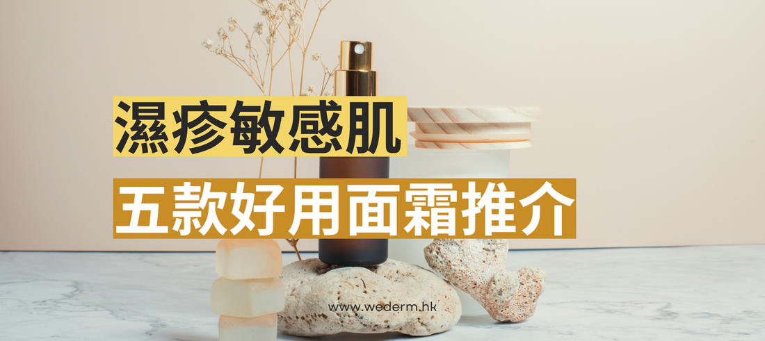 【濕疹面霜推介】一文了解潤膚膏與面霜的分別 + 5款濕敏肌潤面霜好用推介