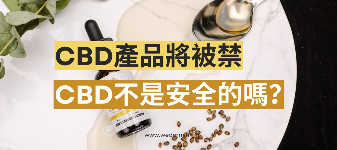 【CBD濕疹產品將被禁】CBD不是安全的嗎?持有CBD產品可以點做?