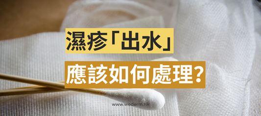 【濕疹教室】為何濕疹嚴重會「出水」?應該如何處理?