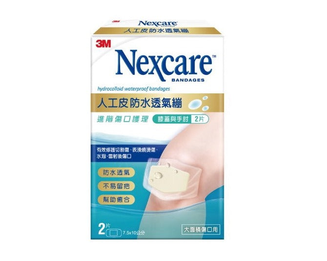 【3M Nexcare】 人工皮防水透氣膠膜 - 膝蓋與手肘 (7.5 x 10厘米) 2片 Hydrocolloid Bandage (7.5 x 10cm) 2pcs