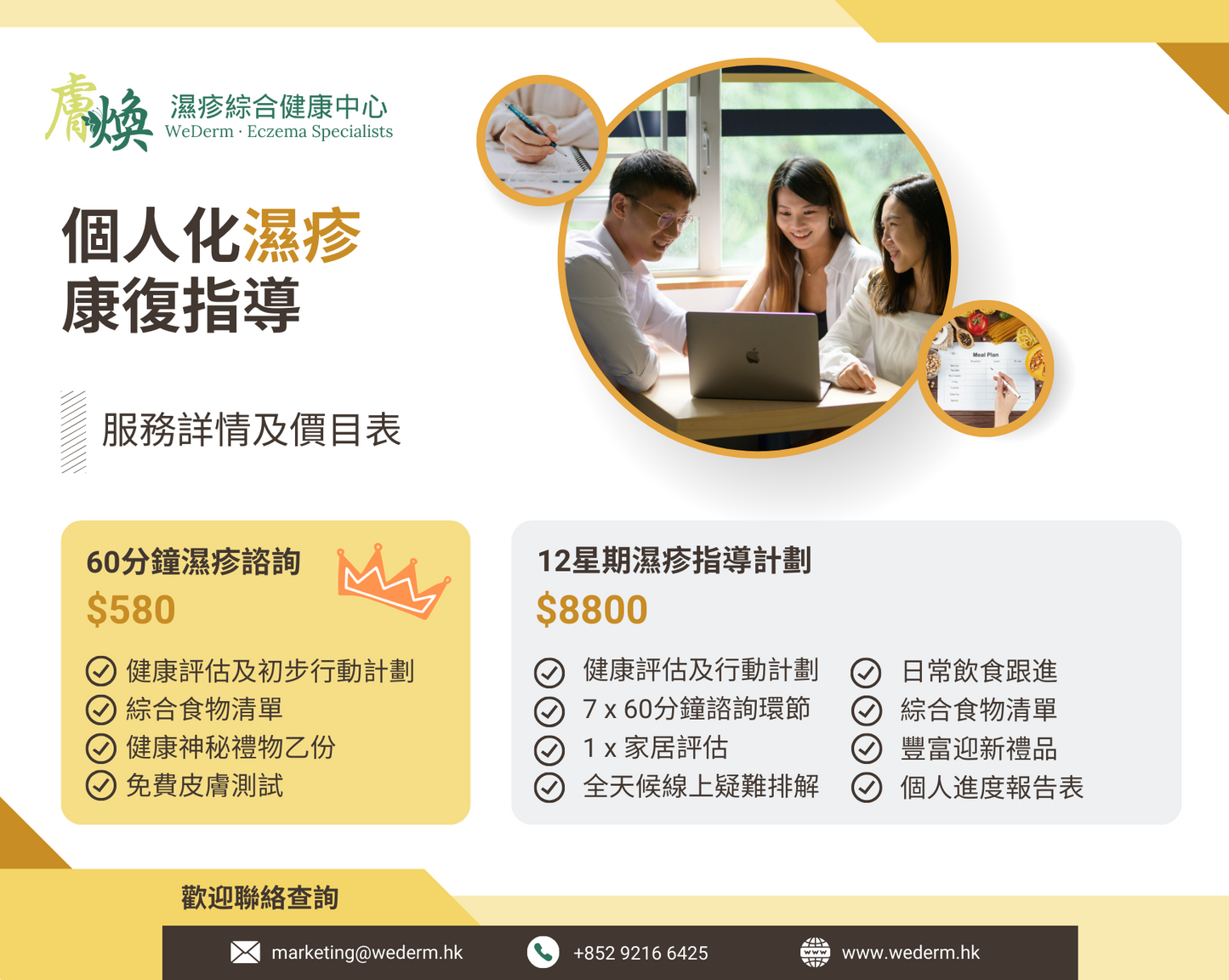 60分鐘濕疹諮詢