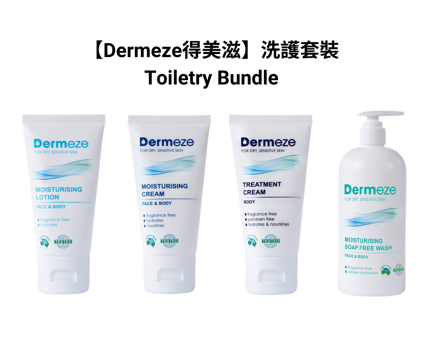 【Dermeze 得美滋】洗護組合 Toiletry Bundle