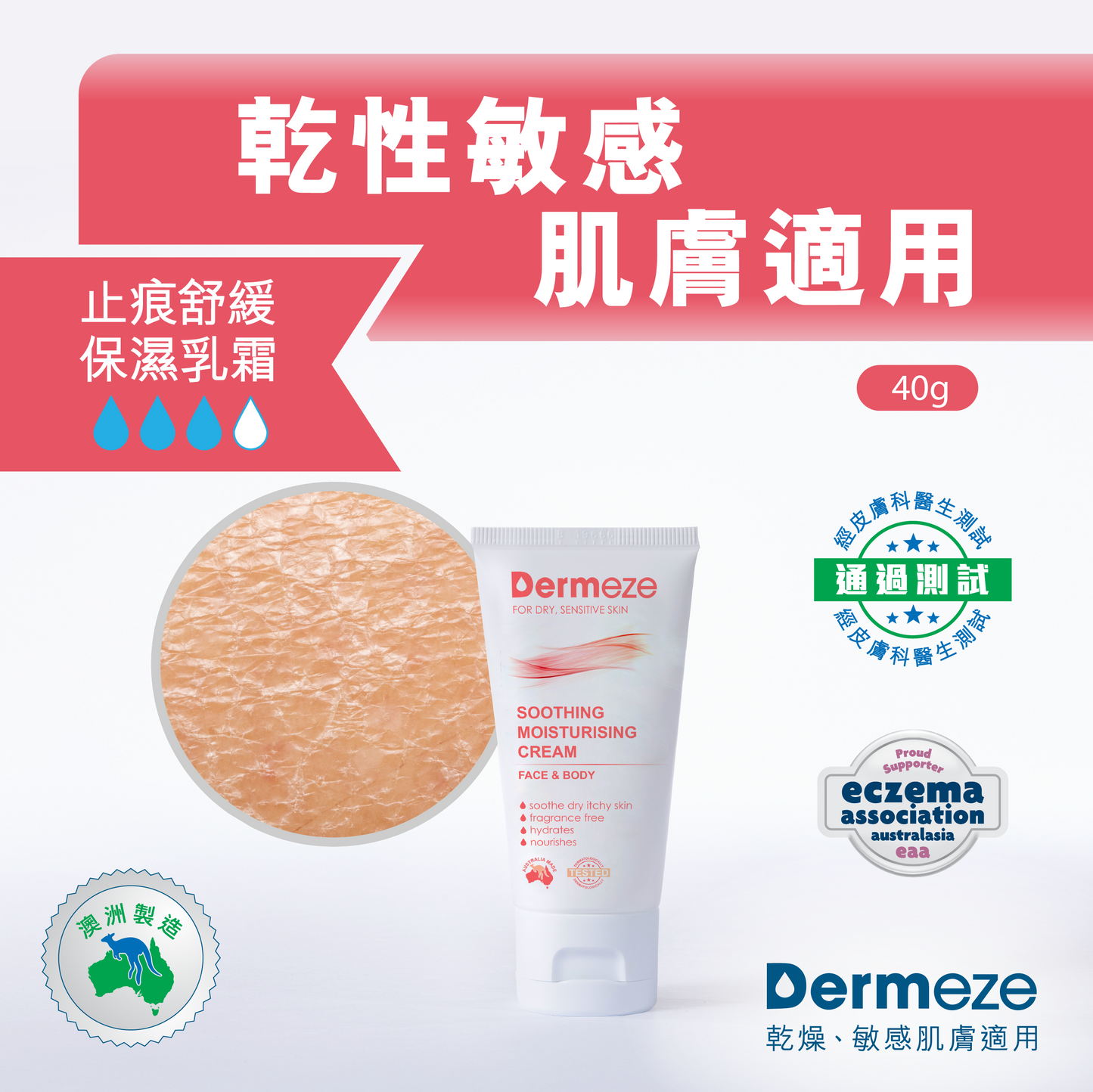 得美滋止痕舒緩保濕乳霜 Dermeze Soothing Moisturising Cream 40g / 400g