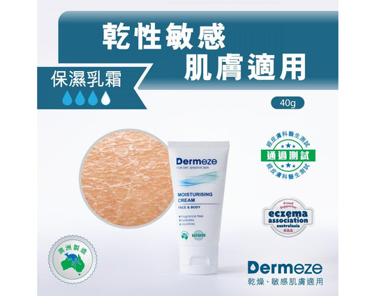 得美滋保濕乳霜 Dermeze Moisturising Cream 40ml / 400ml