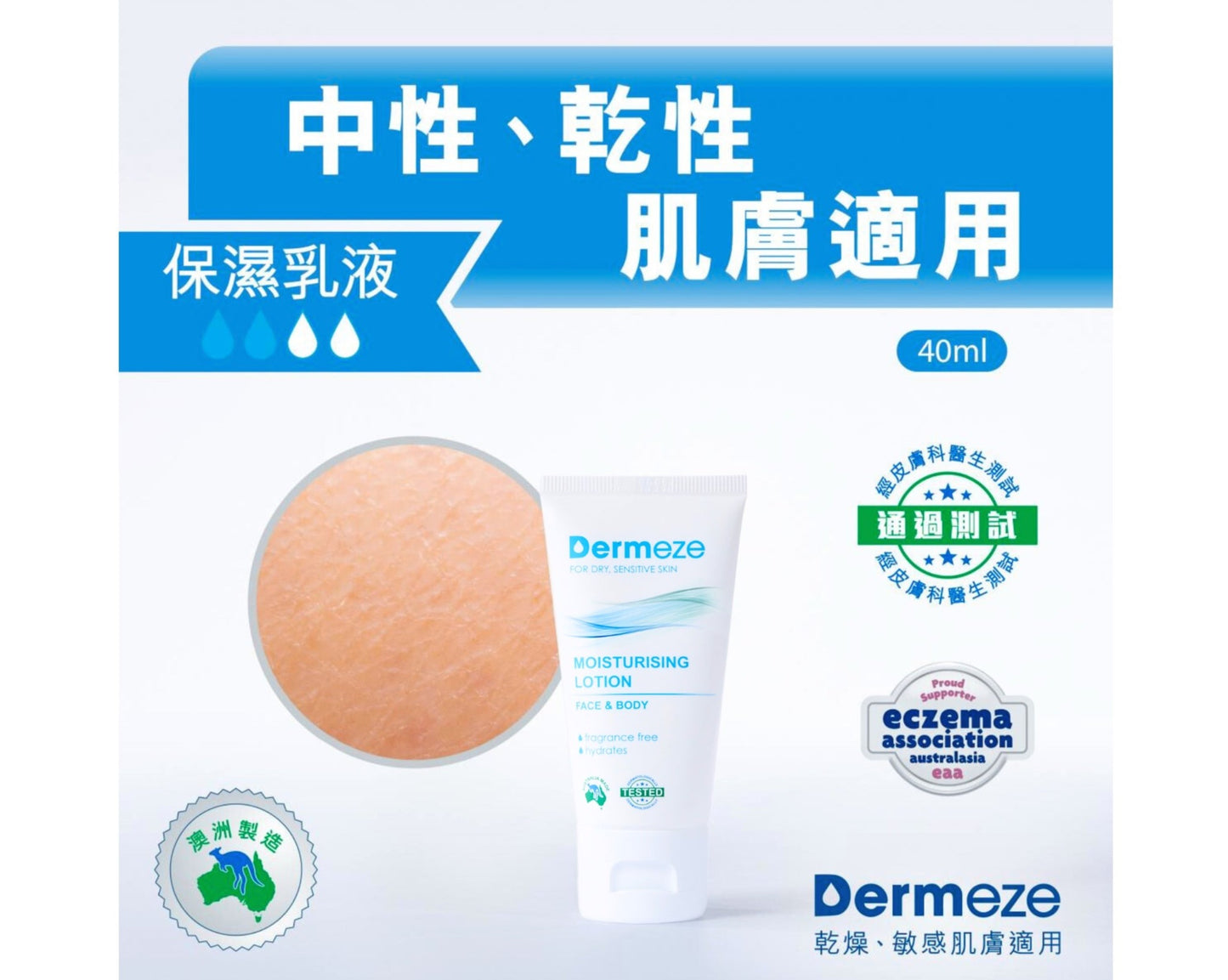 得美滋保濕乳液 Dermeze Moisturising Lotion 40ml / 100ml / 400ml