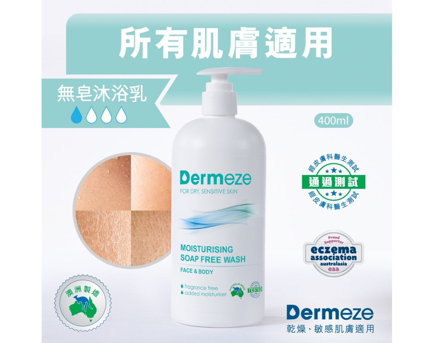 得美滋無皂清潔沐浴乳 Dermeze Moisturising Soap Free Wash 400ml