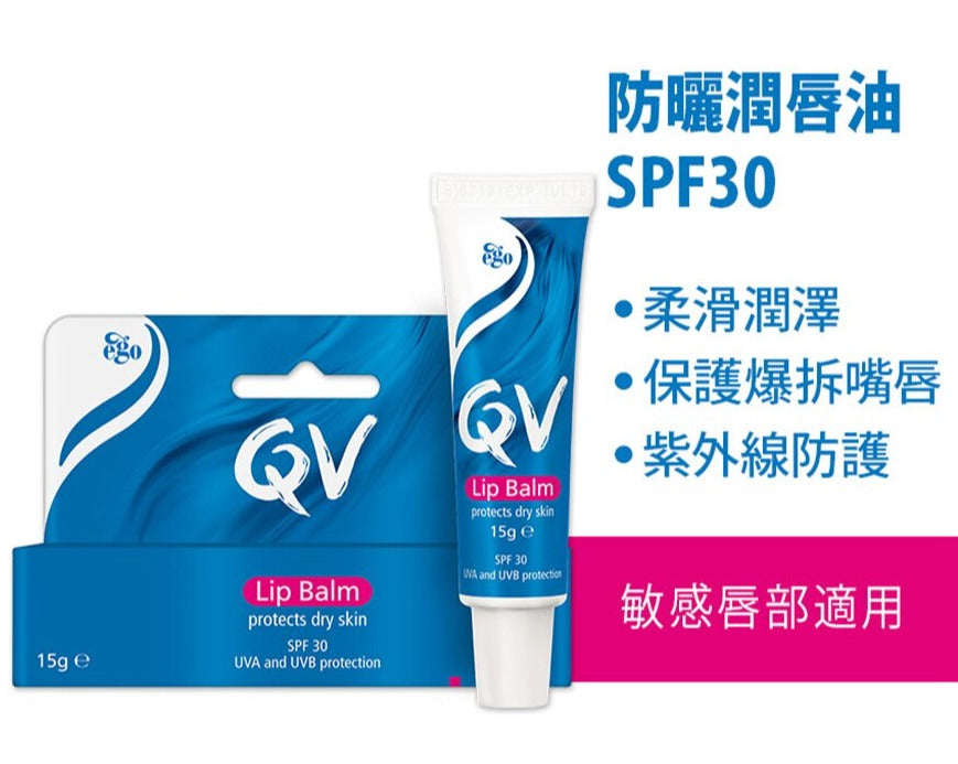 【Ego QV】防曬潤唇油 SPF30 Lip Balm 15g