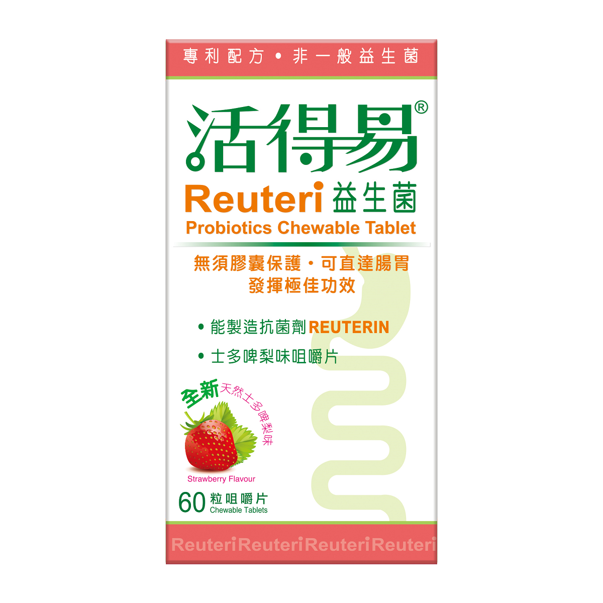 活得易益生菌咀嚼片(士多啤梨味) 60粒裝 Reuteri Probiotics Chewable Tablet (Strawberry) 60 Tablets