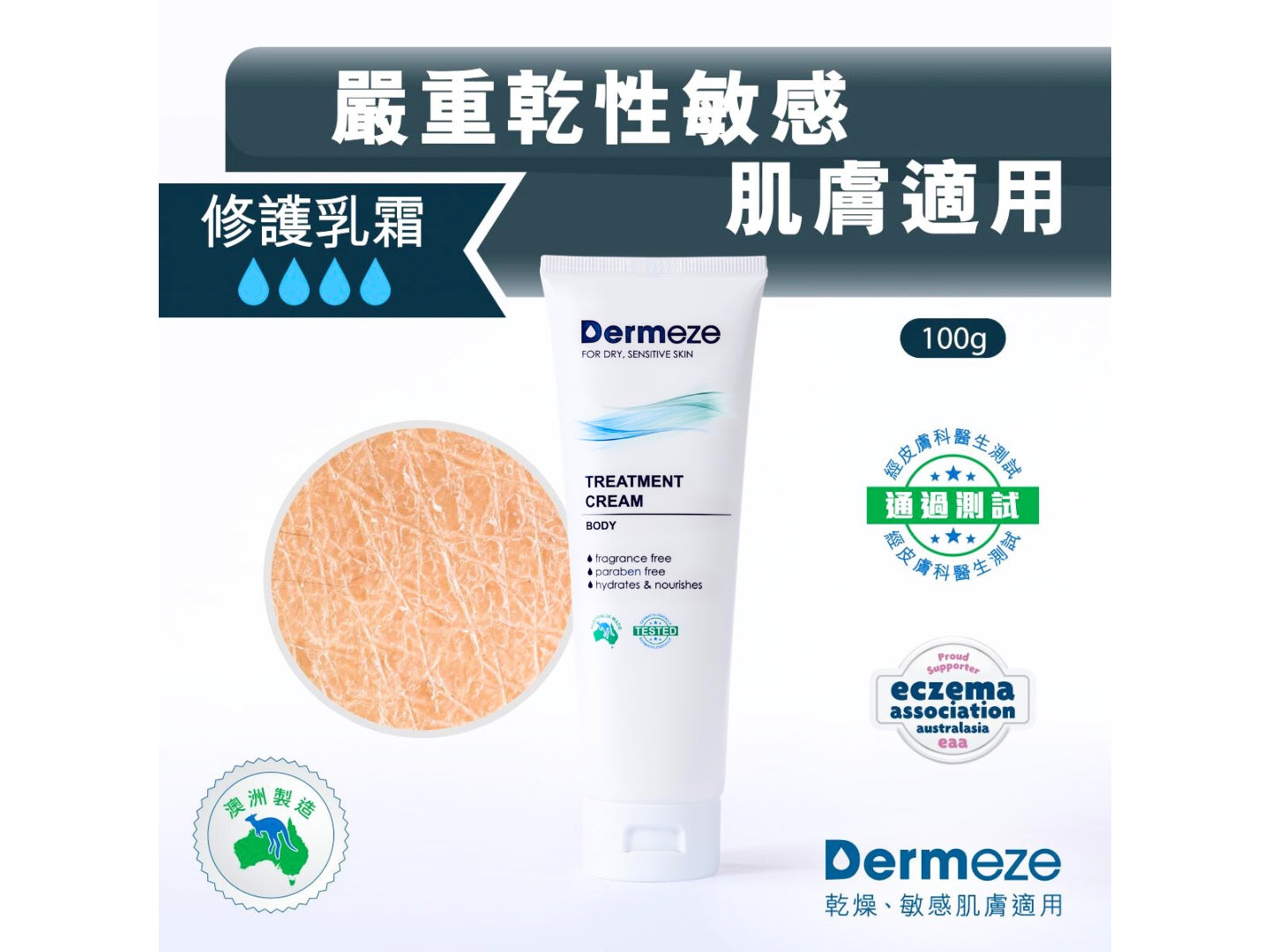 得美滋修護乳霜 Dermeze Treatment Cream 40ml / 100ml