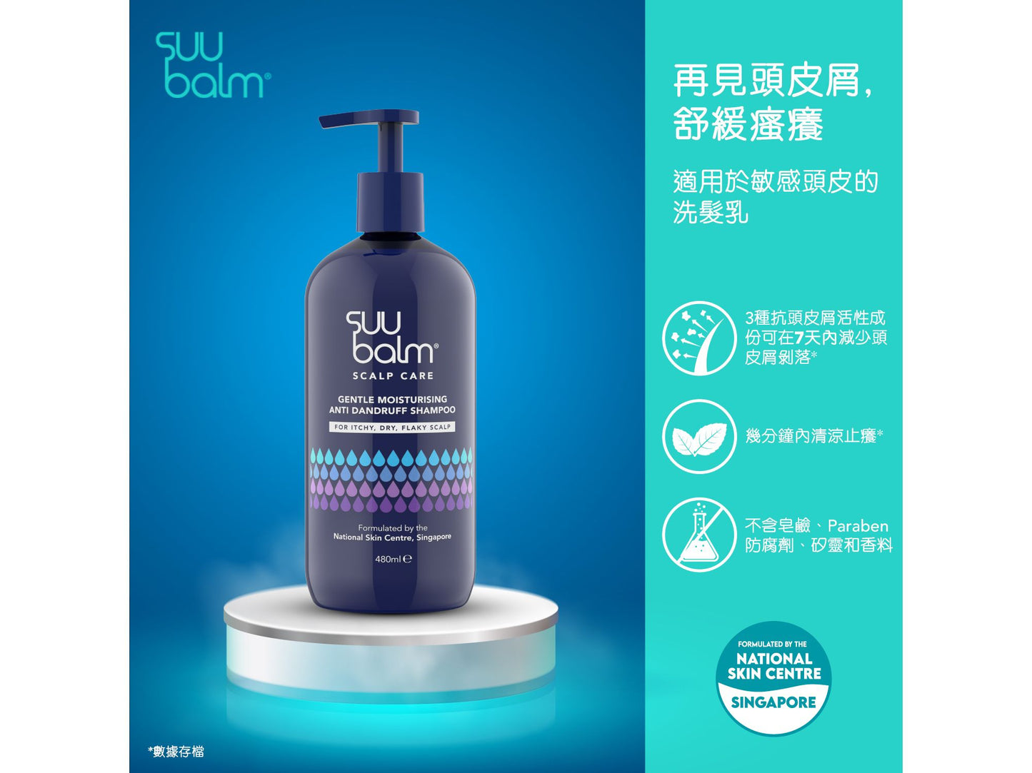 【Suu Balm】 速效舒敏抗屑洗髮乳 Fast-Acting Soothing Anti-Dandruff Shampoo 480ml