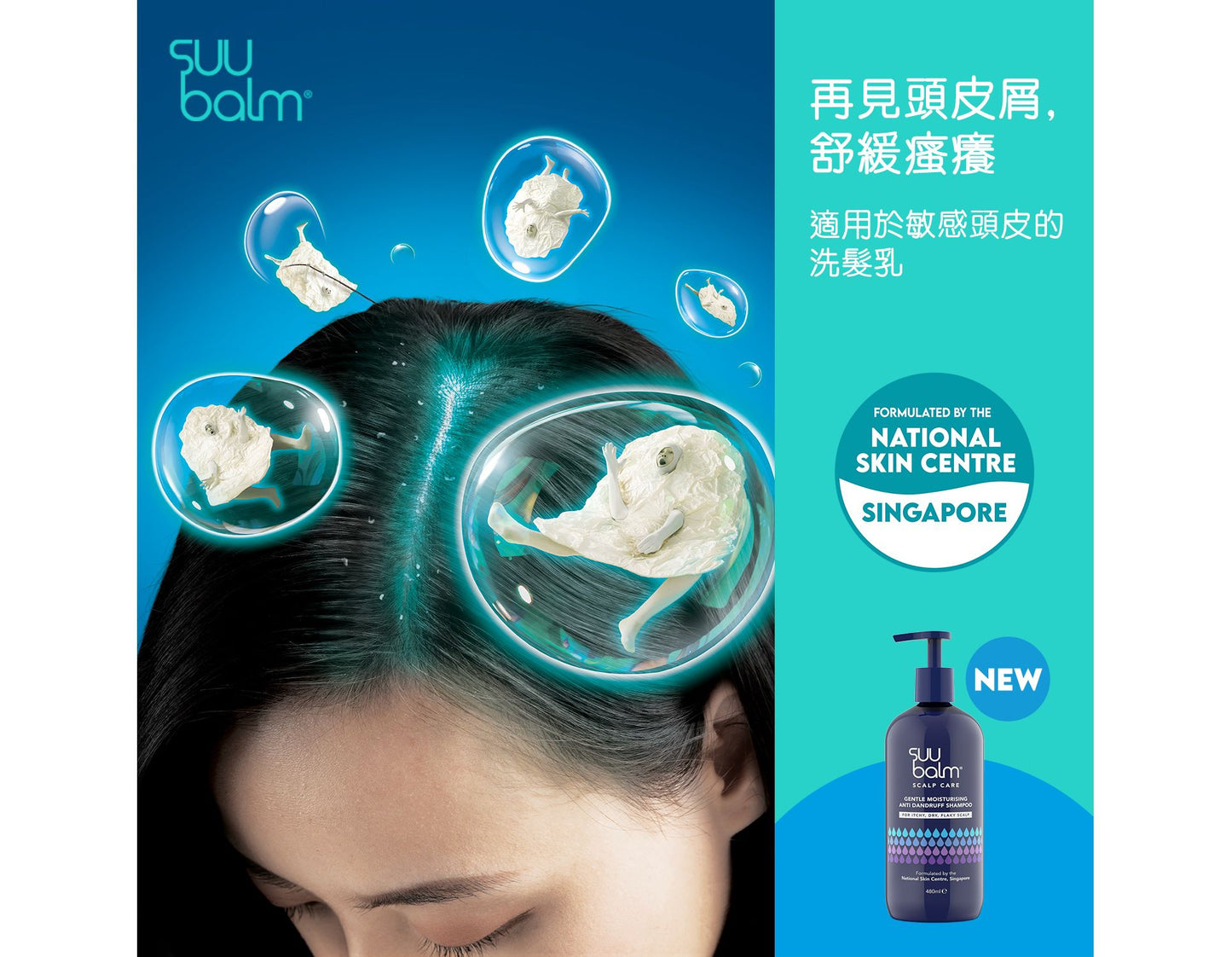 【Suu Balm】 速效舒敏抗屑洗髮乳 Fast-Acting Soothing Anti-Dandruff Shampoo 480ml