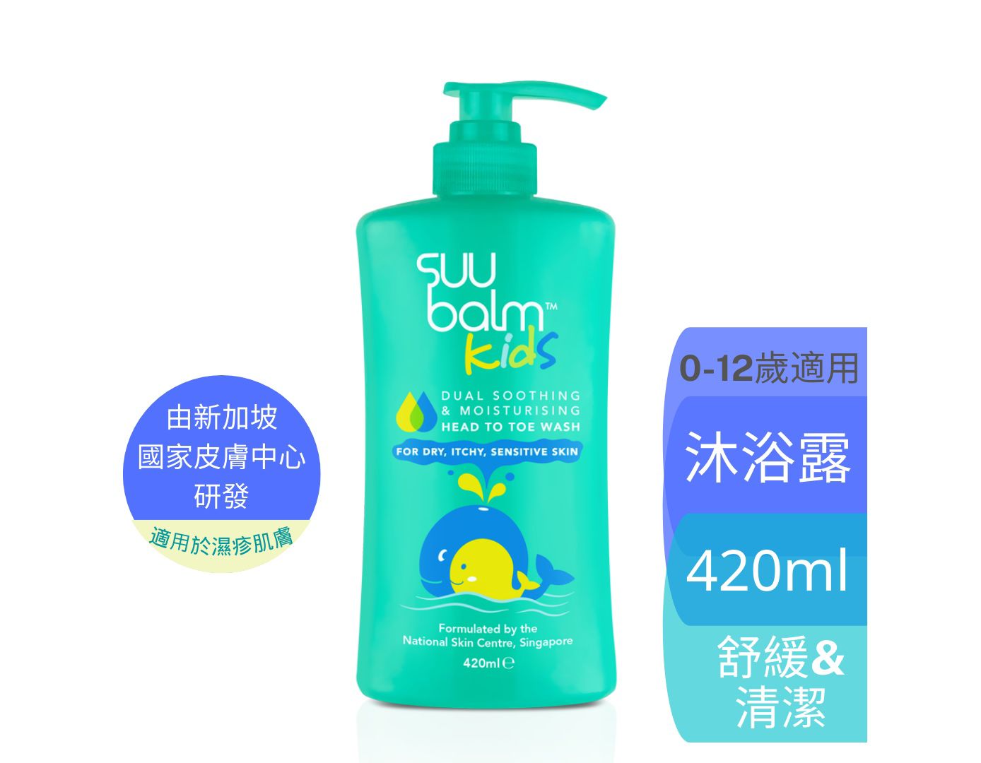 【Suu Balm】 速效舒敏沐浴露 (嬰幼兒配方) Instant Soothing Body Wash (Infant Formula) 420ml/840ml