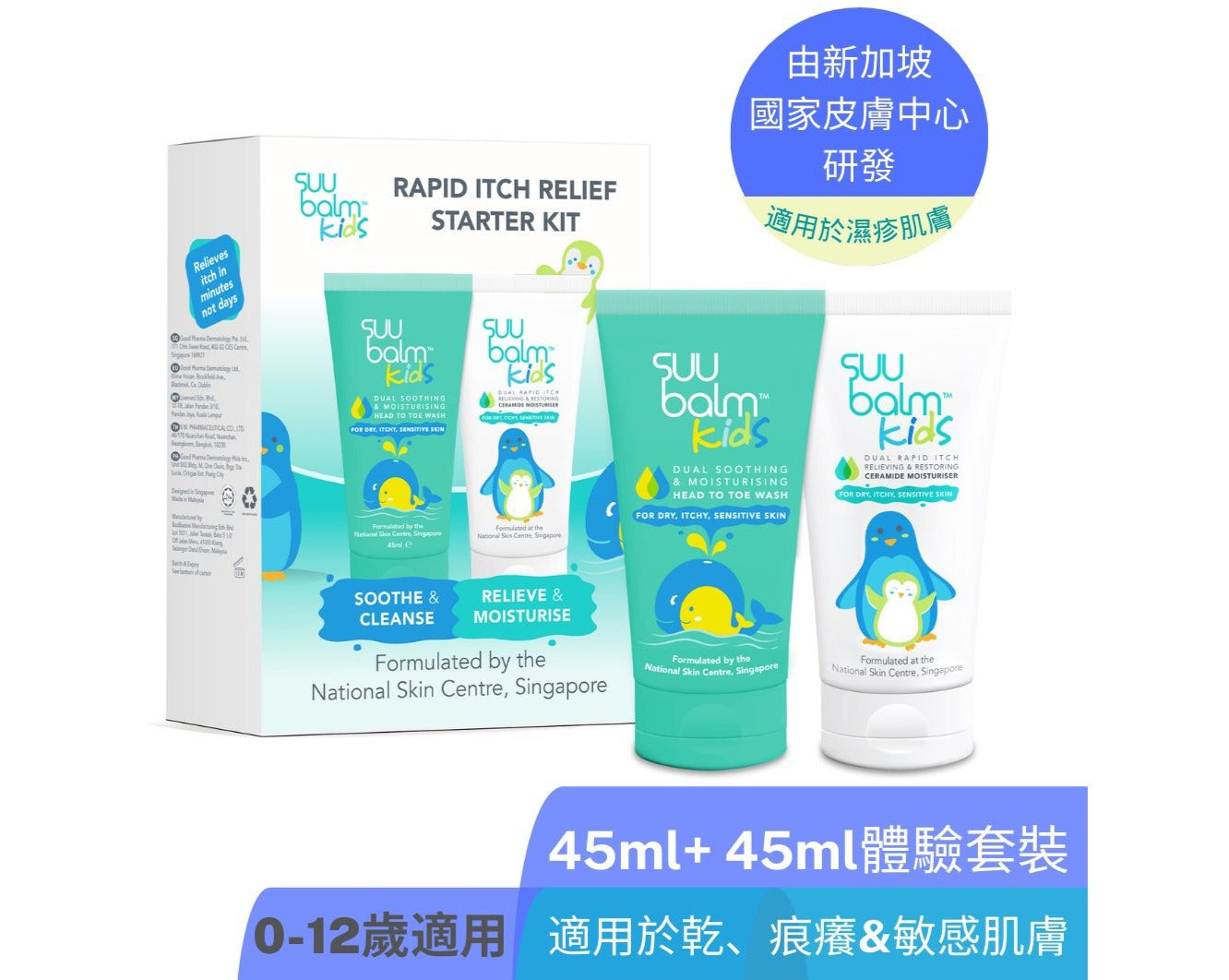 【Suu Balm】 速效舒敏修護套裝 (嬰幼兒配方) Rapid Relief Repair Kit (Infant Formula) 2 x 45ml