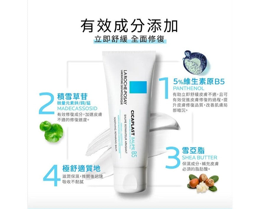 【La Roche-Posay】B5+萬用修復霜 Cicaplast Baume B5+ 40ml/100ml