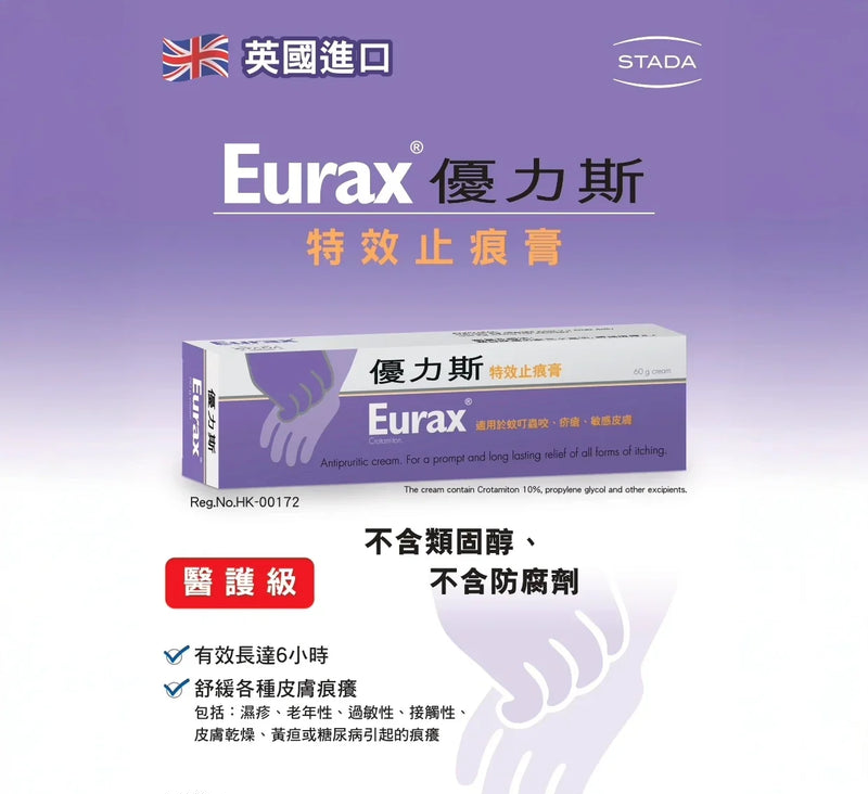 【優力斯 Eurax】特效止痕膏 Antipruritic Cream 60g