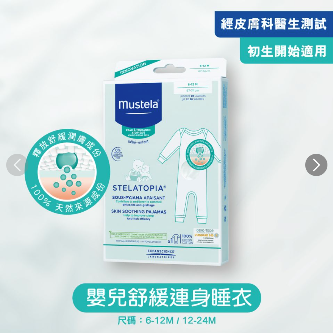 【法國 Mustela】Stelatopia 嬰兒舒緩睡衣 Skin Soothing Pajamas (6-24 個月)