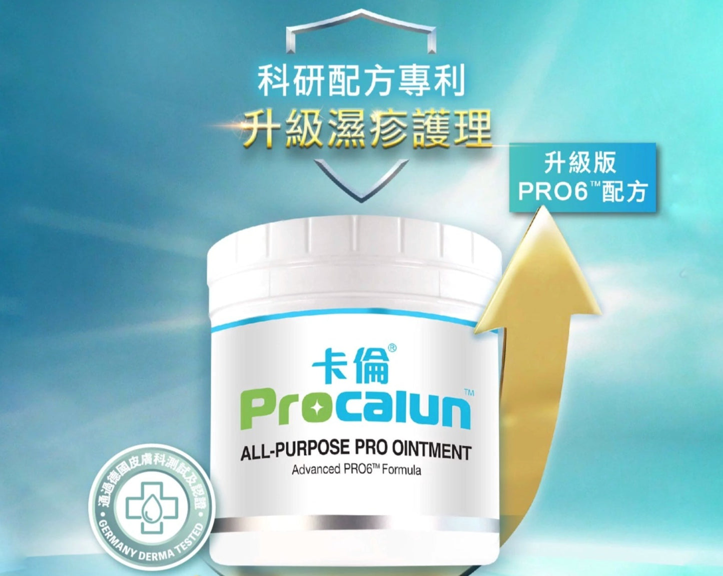 【卡倫】星級全效萬用膏 ProCalun All-Purpose Pro Ointment 110ml