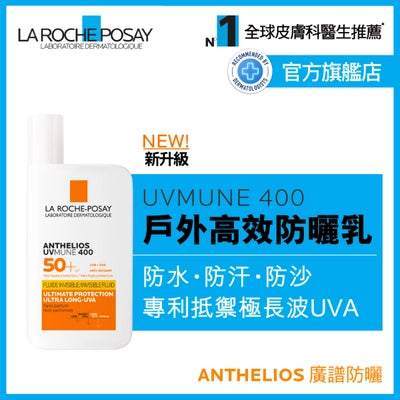 【La Roche-Posay】全效廣譜輕盈隔離乳液  ANTHELIOS UVMUNE 400 INVISIBLE FLUID SPF50+ 50ml
