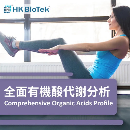 【美國 BioTek】全面有機酸代謝分析 Comprehensive Organic Acids Test  (OAT Test)