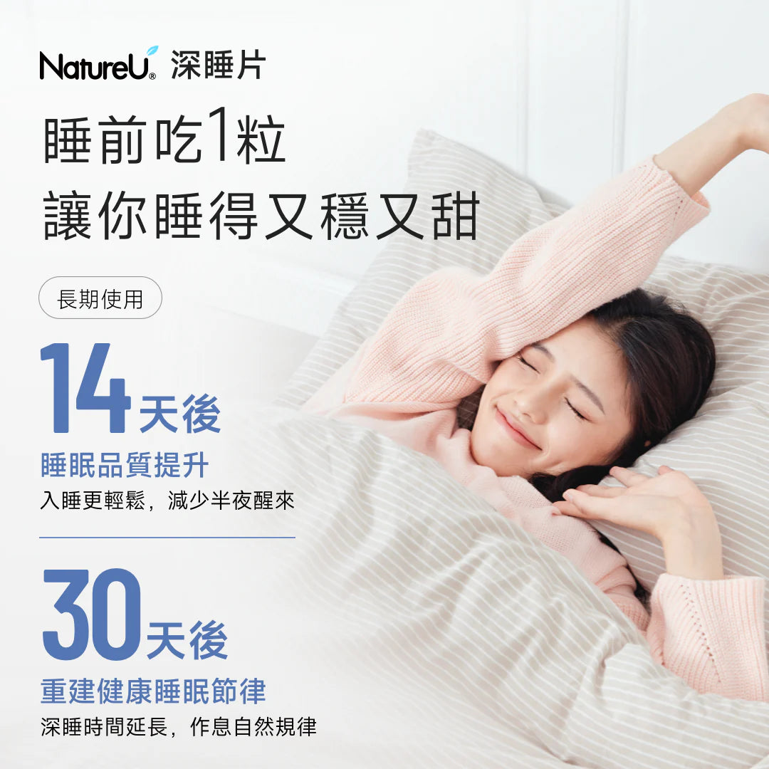 NatureU 眠 SleepMaster® GABA+Lactium® 深睡片 Deep Sleep 15粒/瓶