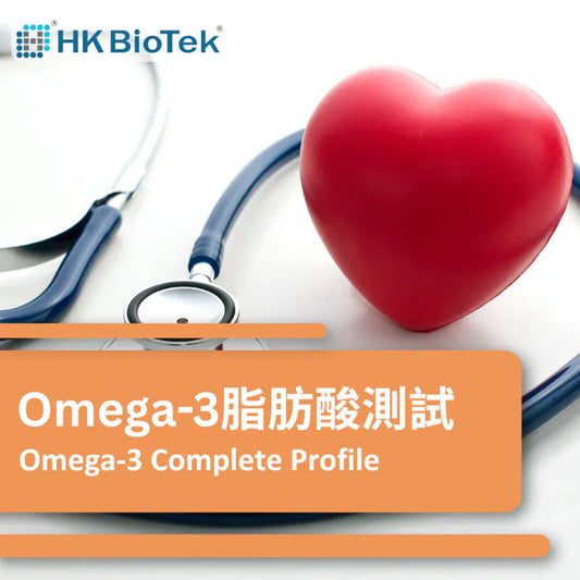 【美國 BioTek】Omega-3 脂肪酸測試 Omega-3 Complete Test