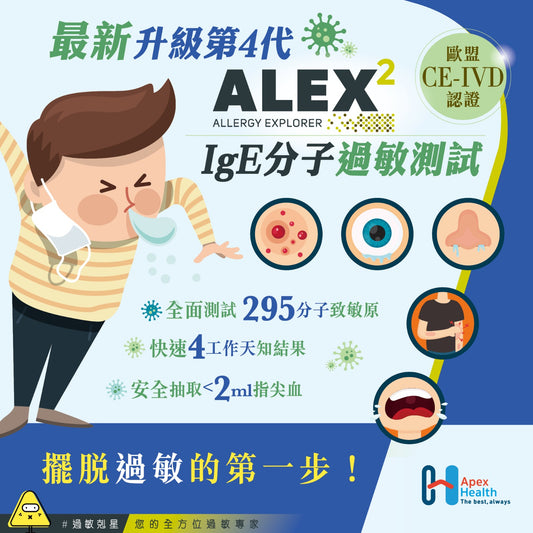 IgE ALEX2® 過敏測試 (295分子致敏原) IgE Allergy Test (295 Molecular Allergens)