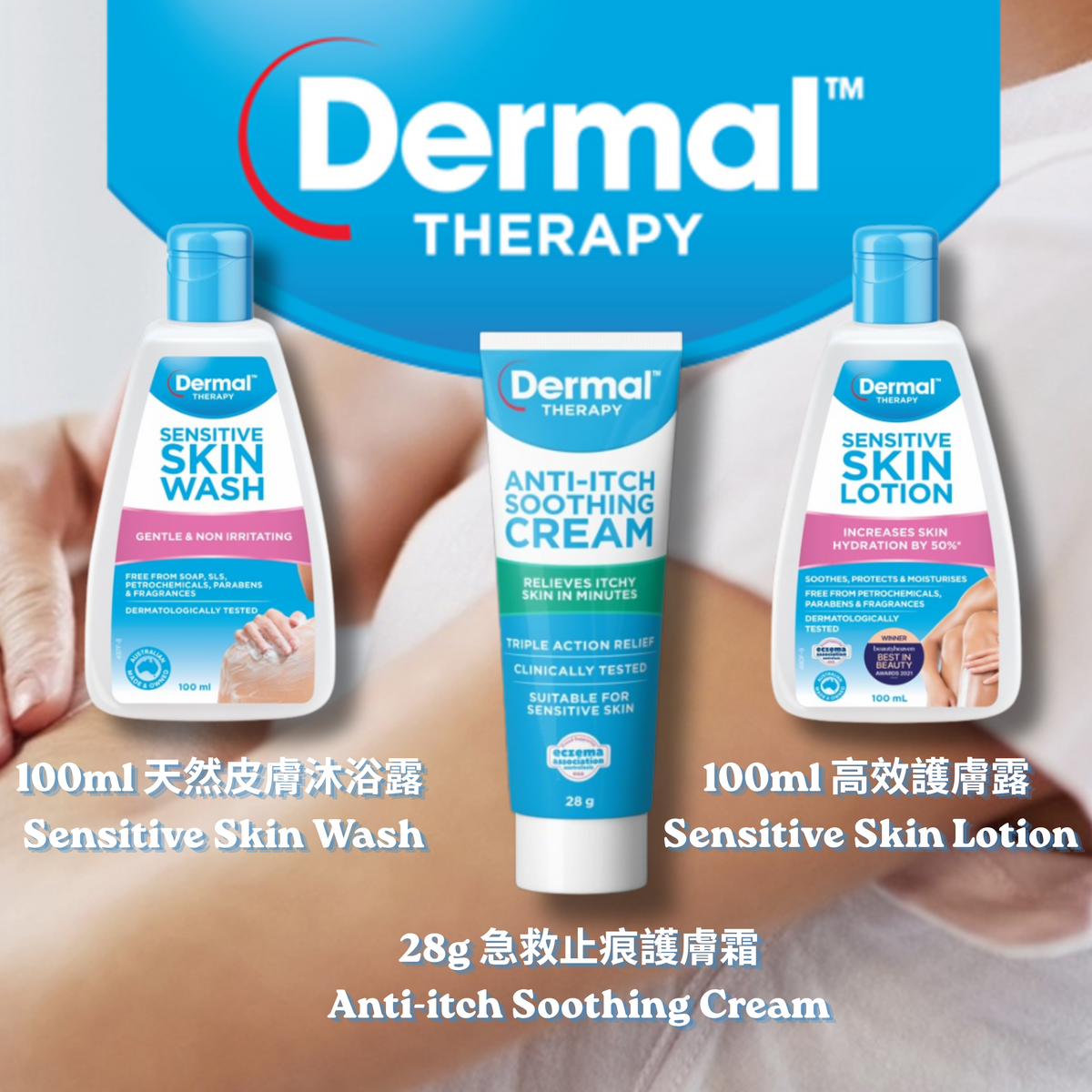 【Dermal Therapy】 濕疹止痕護膚霜及沐浴露 (黃牌試用套裝)  Eczema Anti-Itch, Body Lotion & Wash (Special Trial Kit)