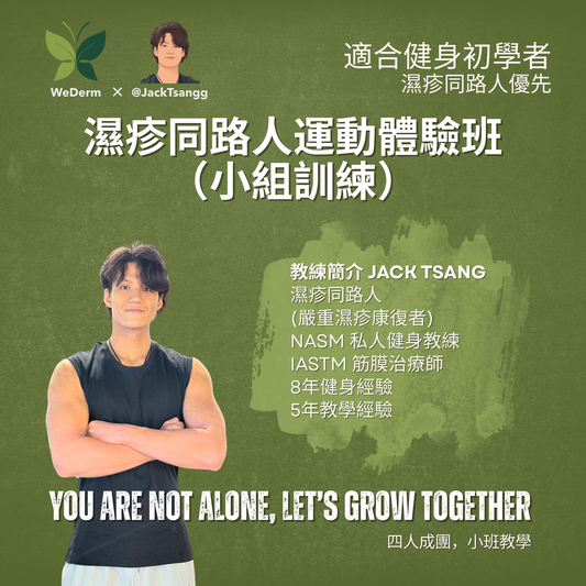 濕疹同路人運動體驗班 （小組訓練） Eczema Fitness Class (Small Group)