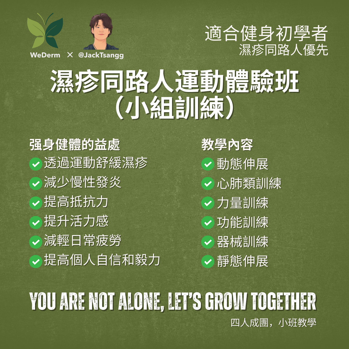 濕疹同路人運動體驗班 （小組訓練） Eczema Fitness Class (Small Group)