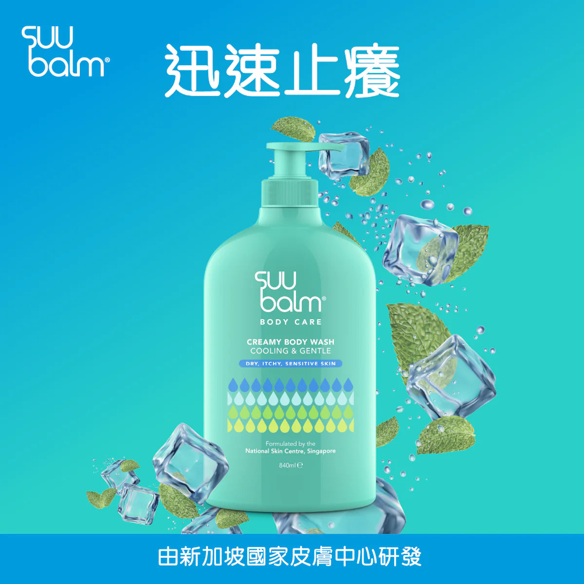 【Suu Balm】 速效舒敏沐浴露 Instant Soothing Body Wash 420ml/840ml