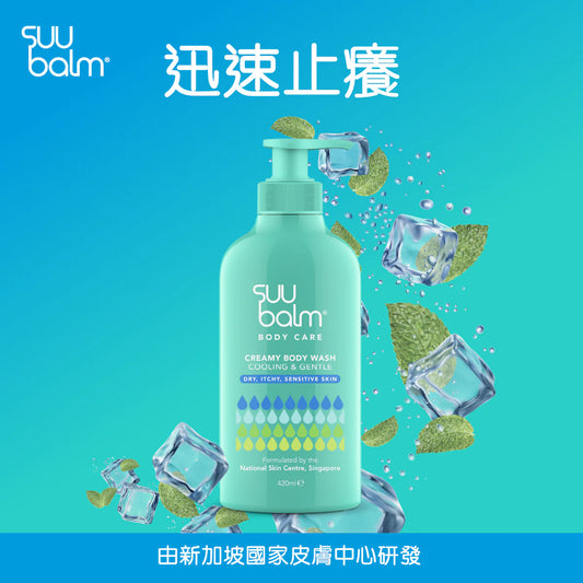 【Suu Balm】 速效舒敏沐浴露 Instant Soothing Body Wash 420ml/840ml