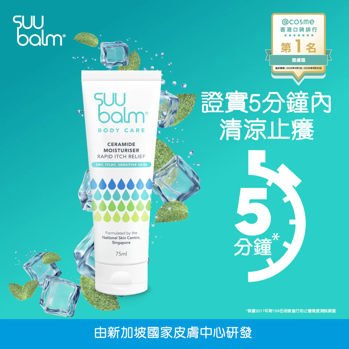 【Suu Balm】 速效舒敏保濕乳 Fast-Acting Soothing Moisturiser 75ml/350ml