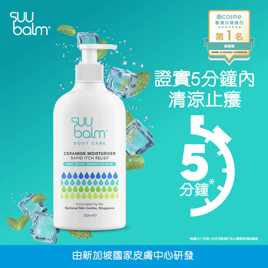 【Suu Balm】 速效舒敏保濕乳 Fast-Acting Soothing Moisturiser 75ml/350ml