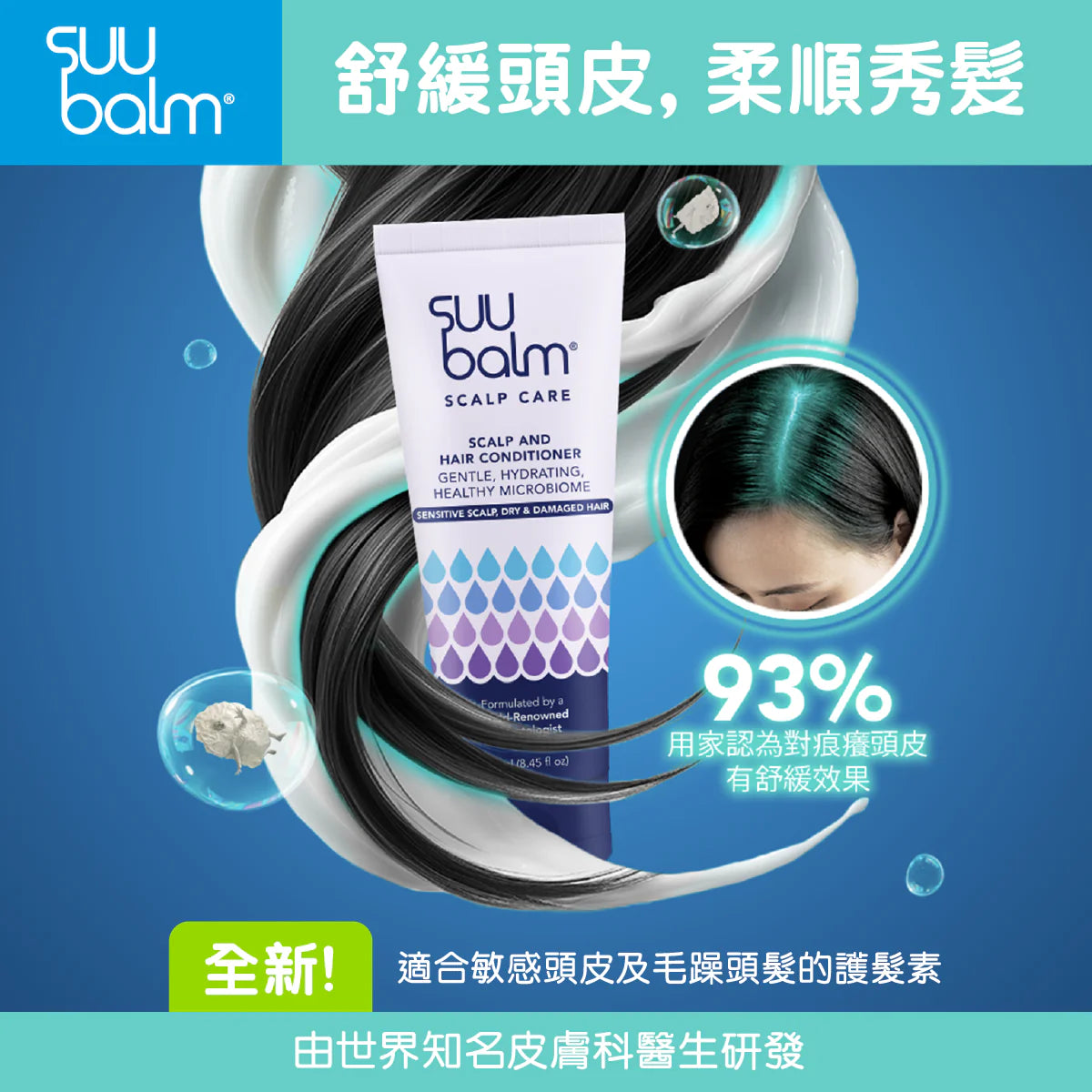 【Suu Balm】 速效舒敏頭皮護髮素 Scalp and Hair Conditioner 250ml