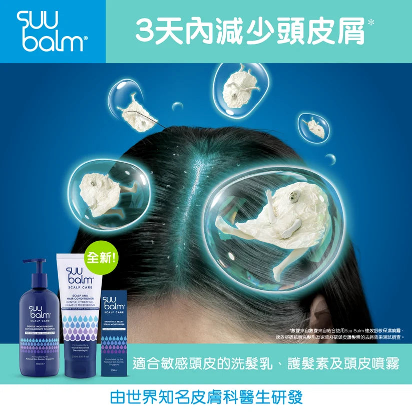 【Suu Balm】 速效舒敏頭皮護髮素 Scalp and Hair Conditioner 250ml