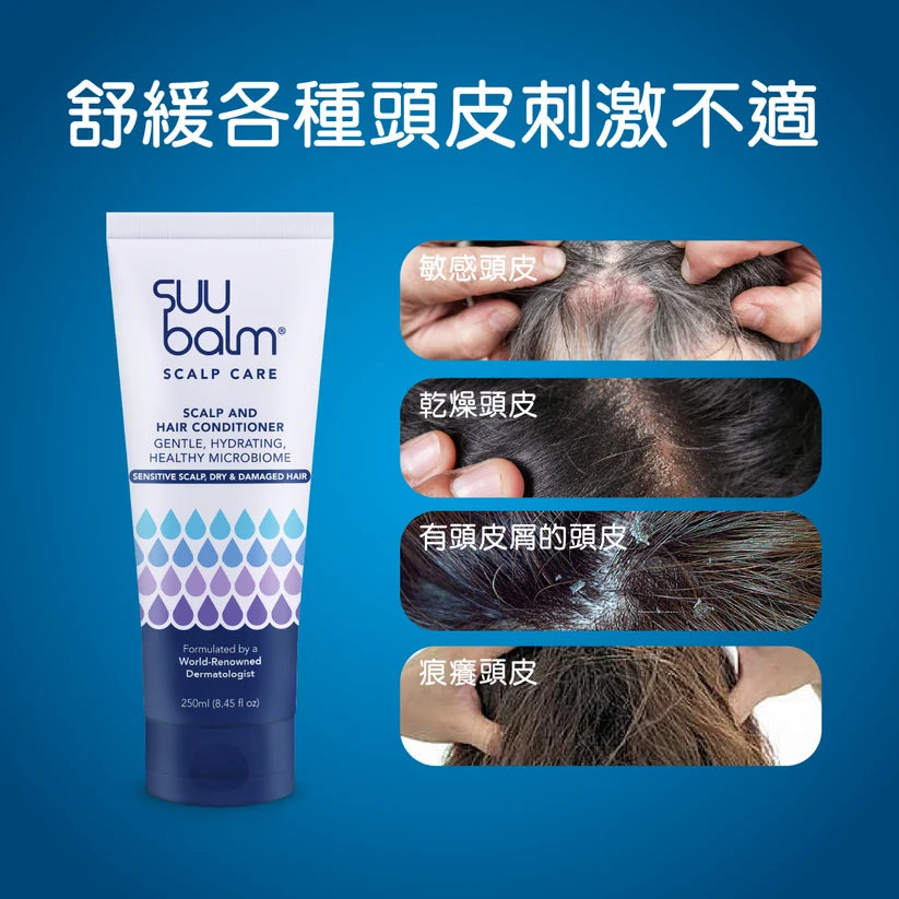 【Suu Balm】 速效舒敏頭皮護髮素 Scalp and Hair Conditioner 250ml