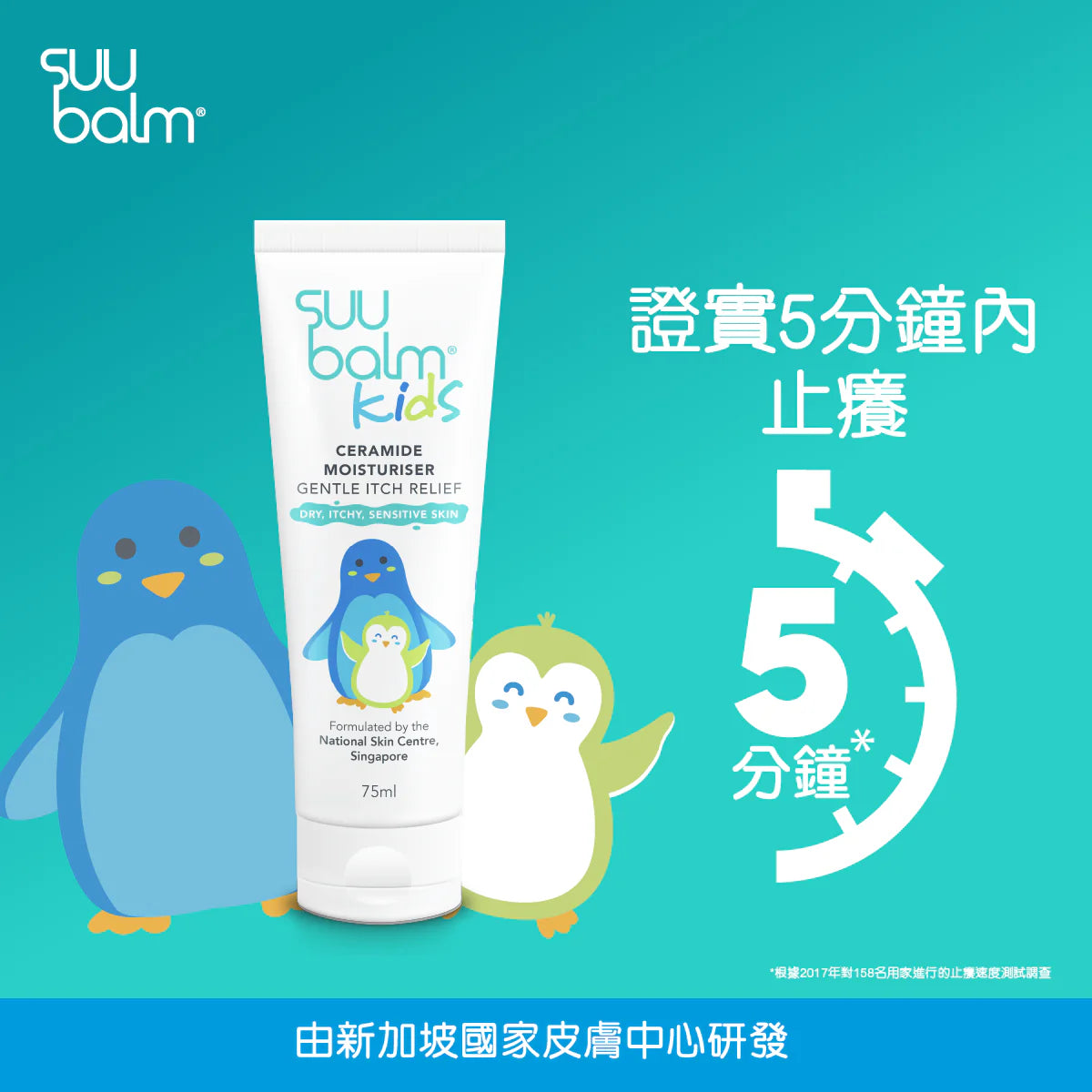 【Suu Balm】 速效舒敏保濕乳 (嬰幼兒配方) Fast-Acting Soothing Moisturiser (Infant Formula) 75ml/200ml