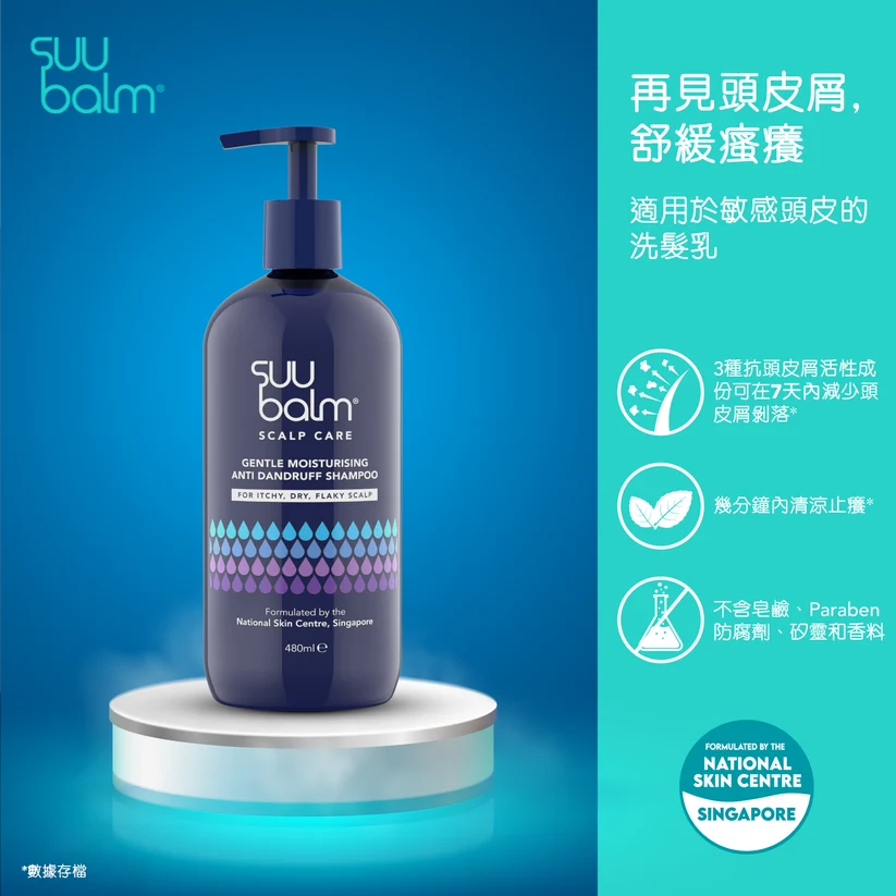 【Suu Balm】 速效舒敏抗屑洗髮乳 Fast-Acting Soothing Anti-Dandruff Shampoo 480ml