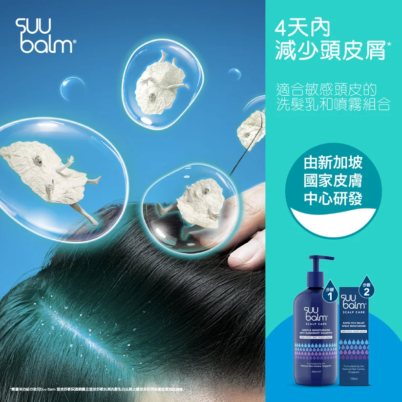 【Suu Balm】 速效舒敏抗屑洗髮乳 Fast-Acting Soothing Anti-Dandruff Shampoo 480ml