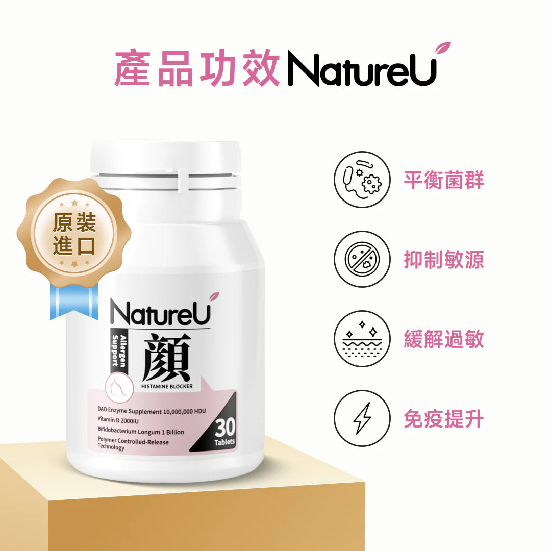 NatureU 顏 益生菌抗敏 脫敏片(30粒) NatureU Probiotic Anti-Allergy Histamine Blocker (30 Tablets)