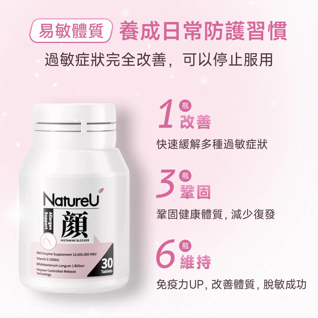 NatureU 顏 益生菌抗敏 脫敏片(30粒) NatureU Probiotic Anti-Allergy Histamine Blocker (30 Tablets)